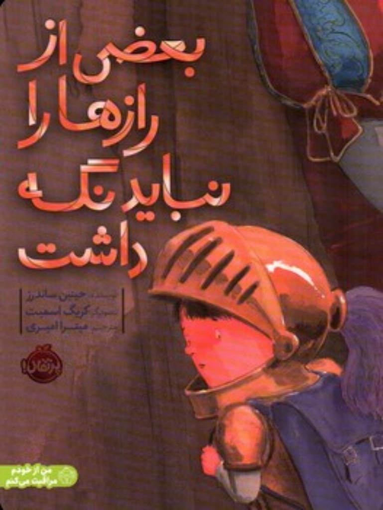 تصویر  بعضی از راز ها را نباید نگه داشت (رحلی-شمیز)